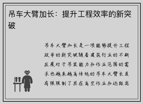 吊车大臂加长：提升工程效率的新突破