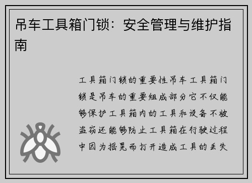 吊车工具箱门锁：安全管理与维护指南