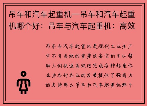 吊车和汽车起重机—吊车和汽车起重机哪个好：吊车与汽车起重机：高效作业利器