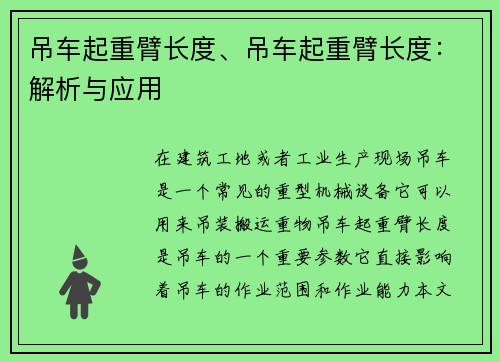 吊车起重臂长度、吊车起重臂长度：解析与应用