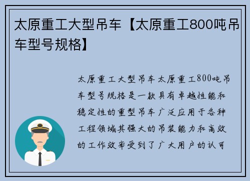 太原重工大型吊车【太原重工800吨吊车型号规格】