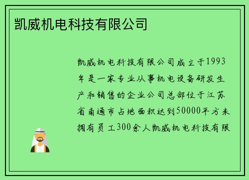 凯威机电科技有限公司