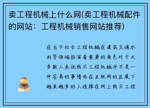 卖工程机械上什么网(卖工程机械配件的网站：工程机械销售网站推荐)