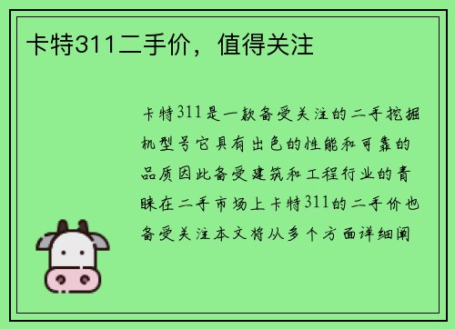 卡特311二手价，值得关注