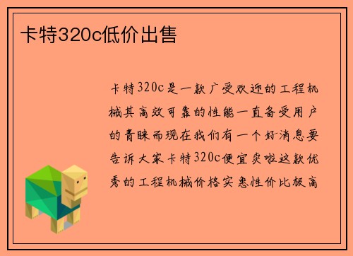 卡特320c低价出售