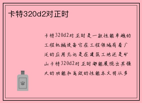 卡特320d2对正时