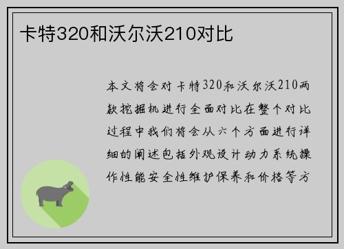 卡特320和沃尔沃210对比