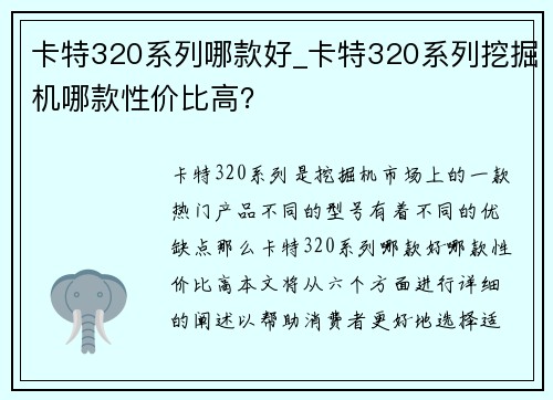 卡特320系列哪款好_卡特320系列挖掘机哪款性价比高？