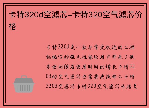 卡特320d空滤芯-卡特320空气滤芯价格