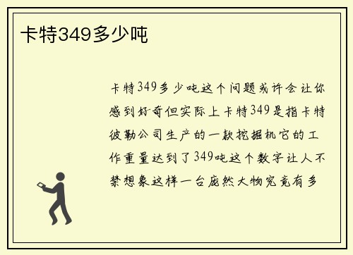 卡特349多少吨