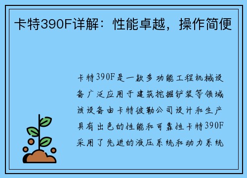 卡特390F详解：性能卓越，操作简便