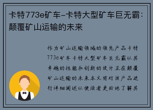 卡特773e矿车-卡特大型矿车巨无霸：颠覆矿山运输的未来