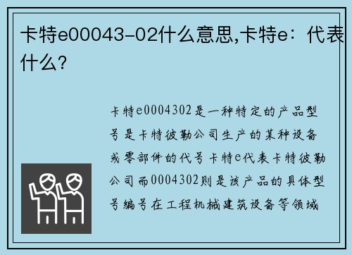 卡特e00043-02什么意思,卡特e：代表什么？