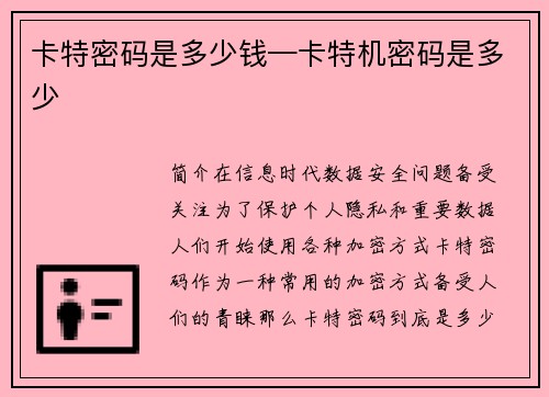 卡特密码是多少钱—卡特机密码是多少