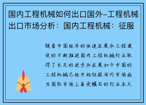 国内工程机械如何出口国外-工程机械出口市场分析：国内工程机械：征服海外市场