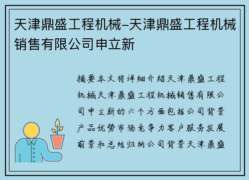 天津鼎盛工程机械-天津鼎盛工程机械销售有限公司申立新