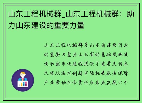 山东工程机械群_山东工程机械群：助力山东建设的重要力量