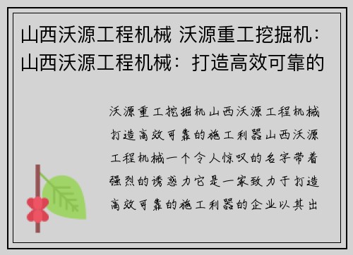 山西沃源工程机械 沃源重工挖掘机：山西沃源工程机械：打造高效可靠的施工利器