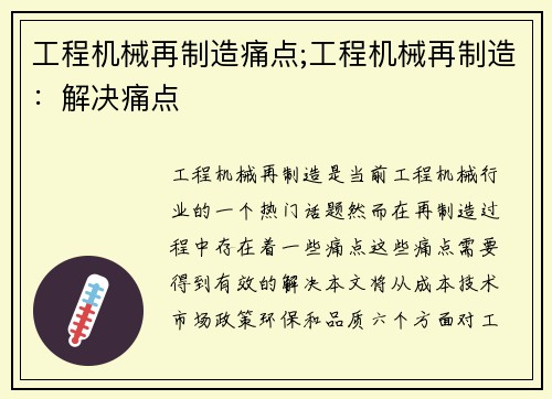 工程机械再制造痛点;工程机械再制造：解决痛点