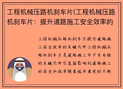 工程机械压路机刹车片(工程机械压路机刹车片：提升道路施工安全效率的关键元件)