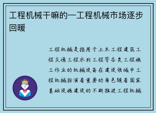 工程机械干嘛的—工程机械市场逐步回暖