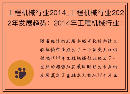 工程机械行业2014_工程机械行业2022年发展趋势：2014年工程机械行业：新趋势与发展