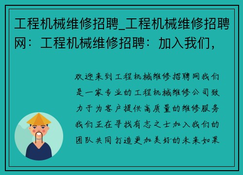 工程机械维修招聘_工程机械维修招聘网：工程机械维修招聘：加入我们，共创未来