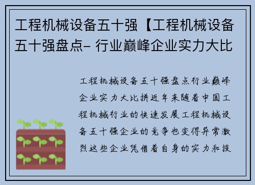 工程机械设备五十强【工程机械设备五十强盘点- 行业巅峰企业实力大比拼】